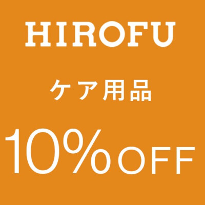 ✨👜　2月3日（月）～16日（日）ケア用品　クーポン優待10％OFF開催！！👜✨