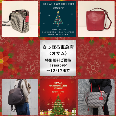 🐰👜〜12/17(水)まで📣💕〈オサム〉冬の特別割引10%OFF❄️