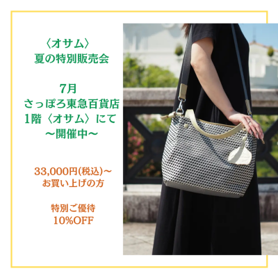 🐰👜お得な【夏の特別販売会】開催中📣💕