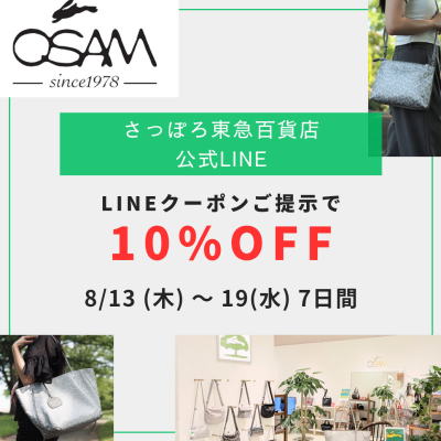 💚さっぽろ東急百貨店LINEクーポンご提示で→10%OFF💚