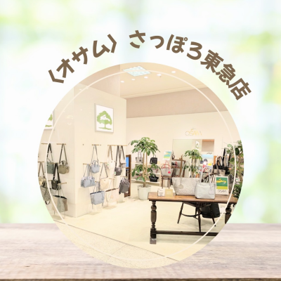 🐰👜〈オサム〉お得な🌻夏の特別販売会🌻開催中✨️✨️✨️