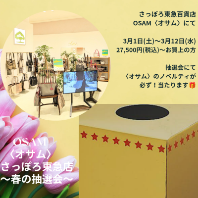 🐰👜〈オサム〉＼空クジなし✨️／【春の抽選会🎁】3/12(水)まで開催中🎶
