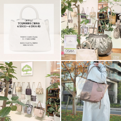 🐰👜【東急カード 特別割引ご優待会】〜4/29(火·祝)まで開催中🌸