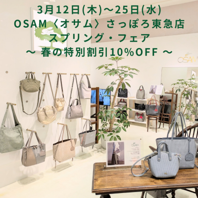🐰👜〈1階 オサム〉春の特別割引🌸10%OFF🌸開催中🎶