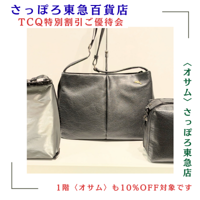 🐰👜11/6(木)から7日間【TCQ特別割引ご優待会】10%OFF対象です📣💕