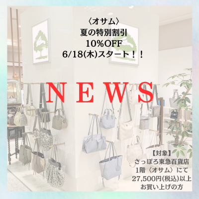 🐰👜【〈オサム〉夏の特別割引 10%OFF 】開催中🌻🍃