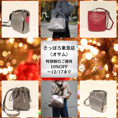 🐰👜〈オサム〉冬の特別割引ご優待❄️〜12/17(水)まで❄️