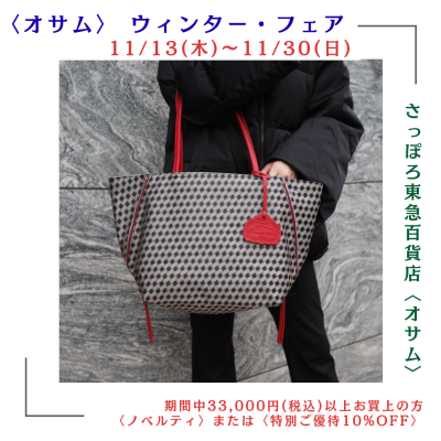 🐰👜❄️ウィンター・フェア❄️開催中📣💕