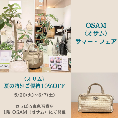 🐰👜〈オサム〉✨️夏の特別ご優待10%OFF✨️『サマー・フェア』開催中📣🎶