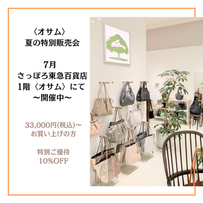 🐰👜お得な【7月🌻夏の特別販売会】開催中📣💕