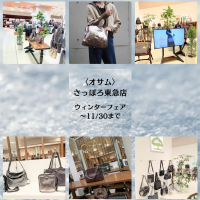 🐰👜〜11/30(日)まで✨️選べる特典✨️〈オサム〉ウィンター・フェア❄️開催中❄️