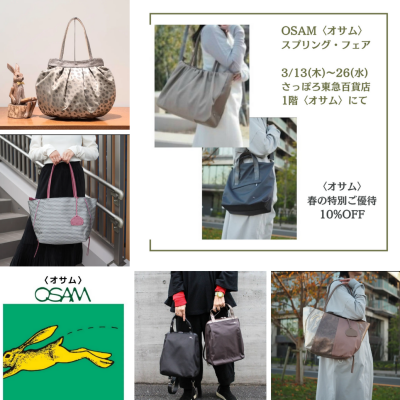 🌸🐰👜〈オサム〉春の特別ご優待10%OFF🌸開催中🎶
