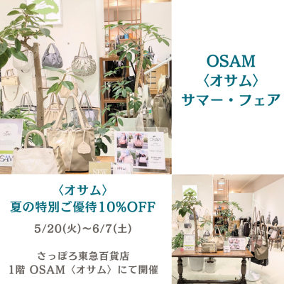 🐰👜〈オサム〉夏の特別ご優待10%OFF【サマー・フェア】開催中📣✨️