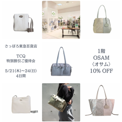 🐰👜【TCQ特別割引ご優待会 10%OFF】5/24 (日)本日最終日🩷🧡💛