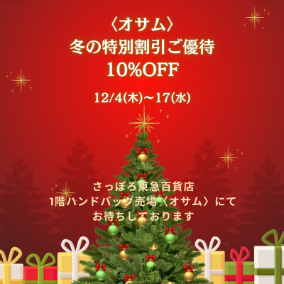 🐰👜〈オサム〉❄️冬の特別割引ご優待❄️12/4(木)スタート📣💕