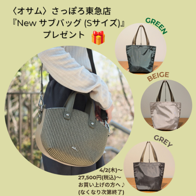 🐰👜〈1階 オサム〉🌸New✨️サブバッグ✨️プレゼント🎁🌸開催中📣🎶