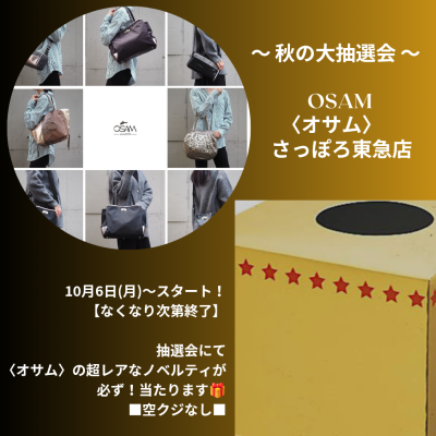 🐰👜空クジなし✨️秋の大抽選会🎁✨️10月6日(月)スタート🍁