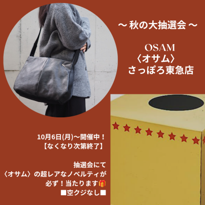 🐰👜秋の大抽選会🎁✨️開催中✨️〜なくなり次第終了〜