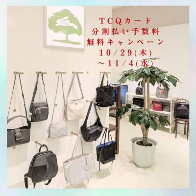 🐰👜TCQカード✨️分割払い手数料無料キャンペーン✨️10/29(木)〜11/4(水)