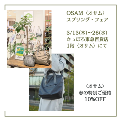 🌸🐰👜〈オサム〉春の特別ご優待10%OFF🌸開催中【〜3/26(水)まで】