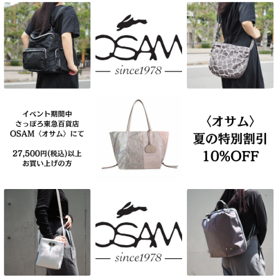 🐰👜〈オサム〉夏の特別割引 10%OFF 🌻開催中🌻