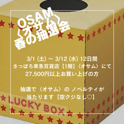 🐰👜〈オサム〉空クジなし🎁✨️【春の抽選会🌸】