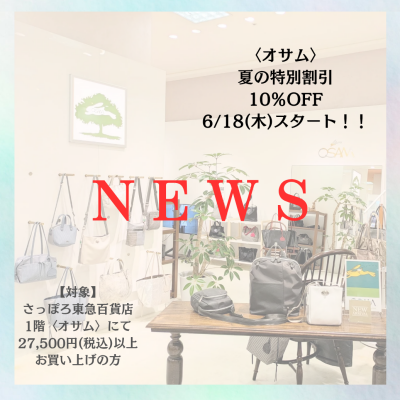 🐰👜【〈オサム〉夏の特別割引 10％OFF 】6/18(木) 〜 スタート🩷🧡💛