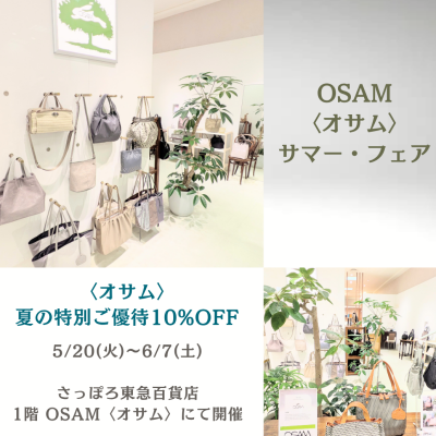 🐰👜〈オサム〉夏の特別ご優待10%OFF✨️〜6月7日(土)まで開催中📣