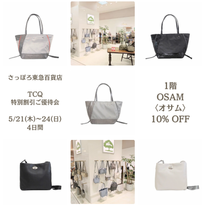 🐰👜【 TCQ 特別割引ご優待会 10% OFF 】〜 5/24(日)まで開催中🩷🧡💛