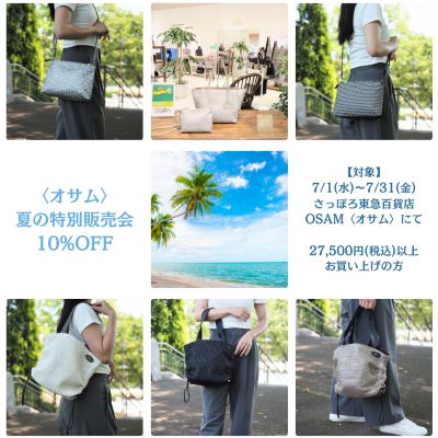 🐰👜〈オサム〉夏の特別販売会🍃10%OFF🌻🌻🌻