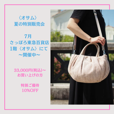 🐰👜お得な【夏の特別販売会✨️】開催中📣💕
