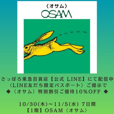 🐰👜LINEパスポートご提示で💚〈オサム〉特別ご優待割引10%OFF💚