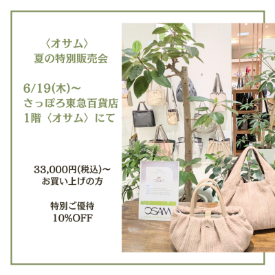 🐰👜〈オサム〉お得な【夏の特別販売会】開催中📣💕