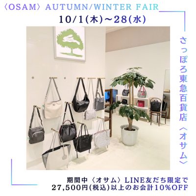 🐰👜〈オサム〉Autumn / Winter フェア🍁開催中🍁