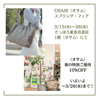 🐰👜いよいよ 3/26(水)まで🌸〈オサム〉春の特別ご優待10%OFF🌸