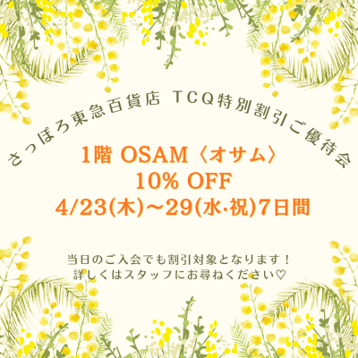 🐰👜🌸TCQ特別割引ご優待会 10%OFF🌸〈1階 オサム〉