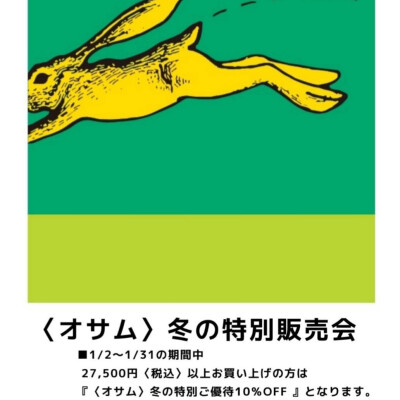 🐰👜〈1階オサム〉【冬の特別販売会】開催中📣🎶