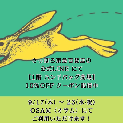 🐰👜さっぽろ東急百貨店LINEにて💚10％OFFクーポン配信中💚