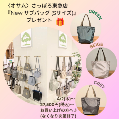 🐰👜〈1階 オサム〉New✨️サブバッグ👜プレゼント🎁開催中🌸🌸🌸