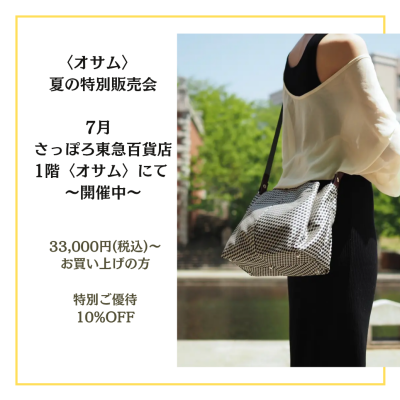 🐰👜〈オサム〉お得な〘✨️夏の特別販売会✨️〙開催中📣💕