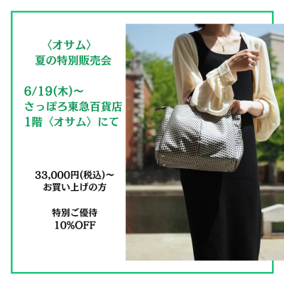 🐰👜〈オサム〉お得な【夏の特別販売会】開催中📣💕