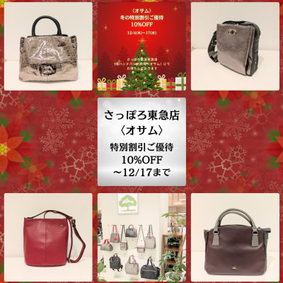 🐰👜〈オサム〉冬の特別割引ご優待❄️12/17(水)まで開催中❄️
