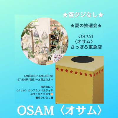 🐰👜【空クジなし🎁✨️夏の抽選会】〜6/18(水)まで開催中📣✨️