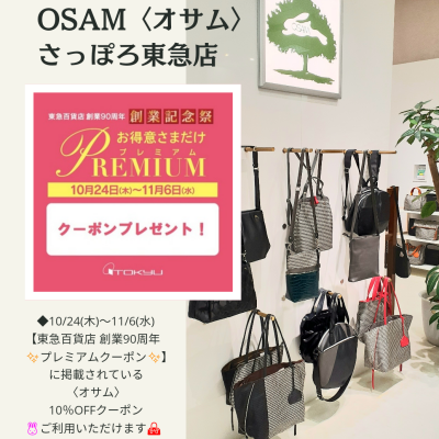 🐰👜〈オサム〉も10％OFFに✨【東急百貨店創業90周年✨プレミアムクーポン】