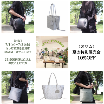 🐰👜〈オサム〉🌻夏の特別販売会 10%OFF🌻開催中🧋🍃