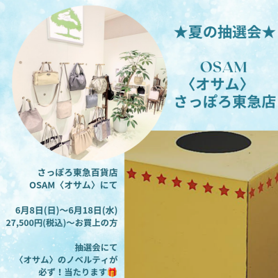 🐰👜【〈オサム〉夏の抽選会🎁✨️】6/8(日)スタート📣🎶