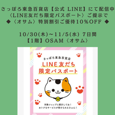 🐰👜〜11/5(水)まで💚LINE友だち限定パスポート💚ご提示で【特別ご優待割引10%OFF】