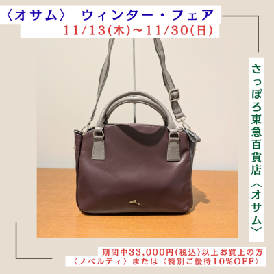 🐰👜❄️〈オサム〉ウィンター・フェア❄️11/13(木)スタート📣💕