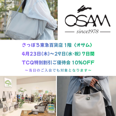 🐰👜〈1階 オサム〉🌸TCQ特別割引ご優待10%OFF🌸〜4/29(水·祝)まで開催中💕