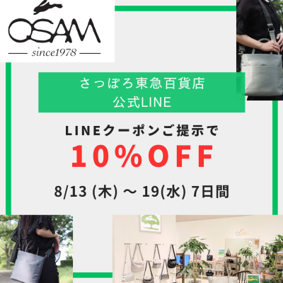 さっぽろ東急百貨店のLINEクーポンで→10%OFF💚💚💚